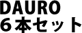 13' DAURO 6本セット
