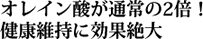 オレイン酸が通常の2倍！健康維持に効果絶大