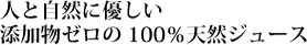 人と自然に優しい添加物ゼロの100%天然ジュース