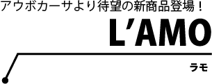 アウボカーサより待望の新商品登場！