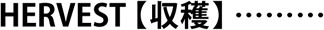 HERVEST【収穫】