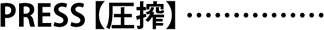 PRESS【圧搾】