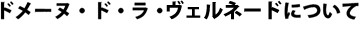 ドメーヌ・ド・ラ・ヴェルネードについて