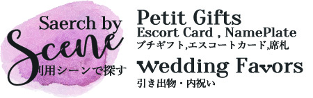 プチギフト、エスコートカード、席礼